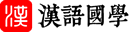 漢語國學