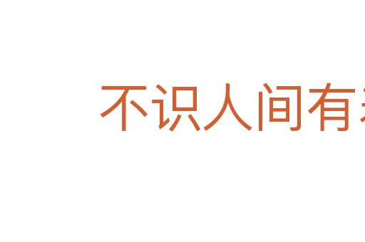 不識人間有羞恥事
