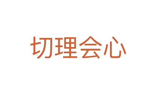 切理會心