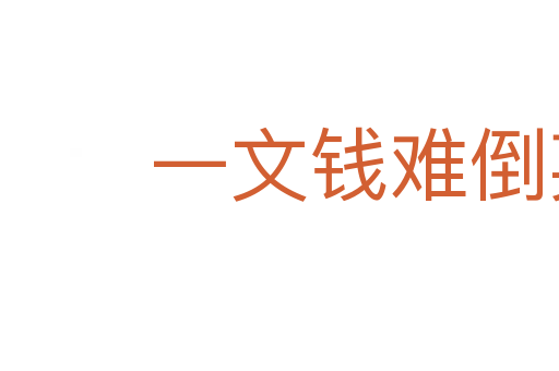 一文錢難倒英雄漢