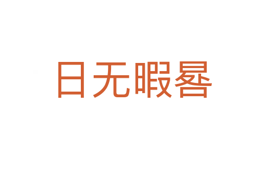日無(wú)暇晷