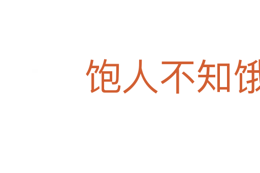 飽人不知餓人饑
