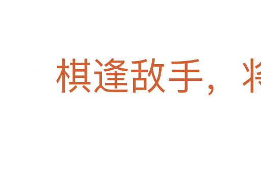 棋逢敵手,將遇良才