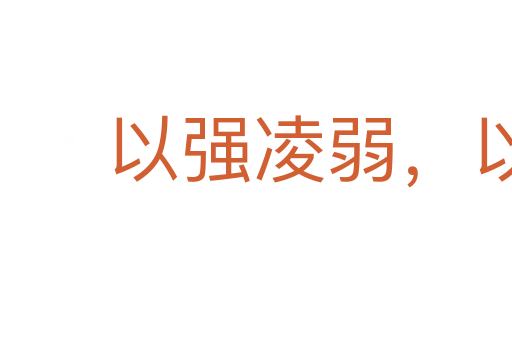 以強凌弱，以眾暴寡