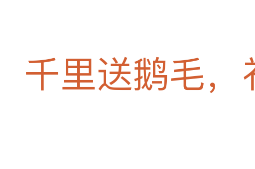 千里送鵝毛,禮輕情意重