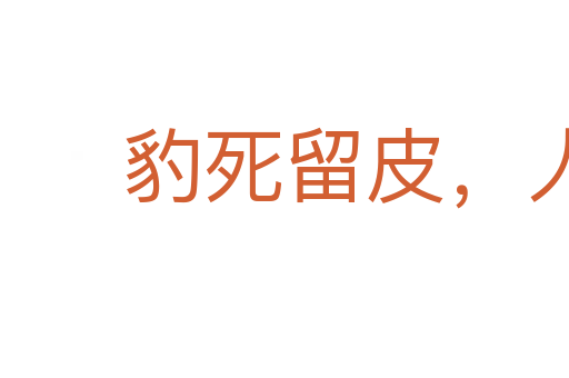 豹死留皮,人死留名
