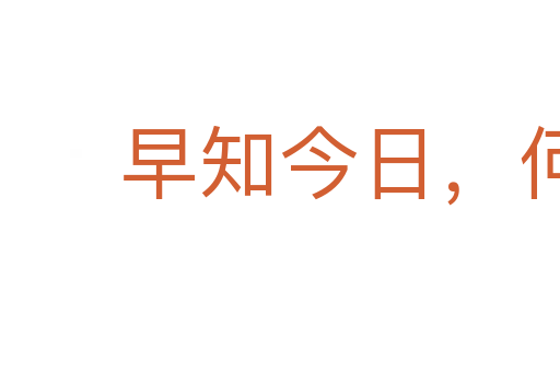 早知今日，何必當初
