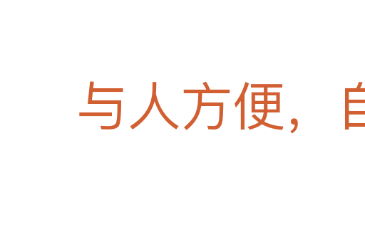 與人方便,自己方便