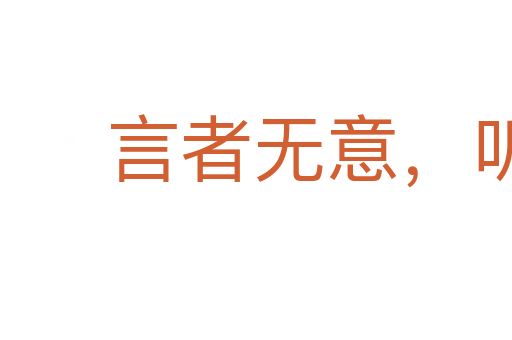 言者無意,聽者有心