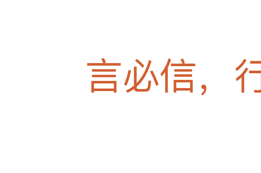 言必信,行必果