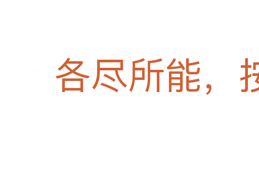 各盡所能,按勞分配
