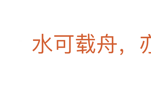 水可載舟,亦可覆舟