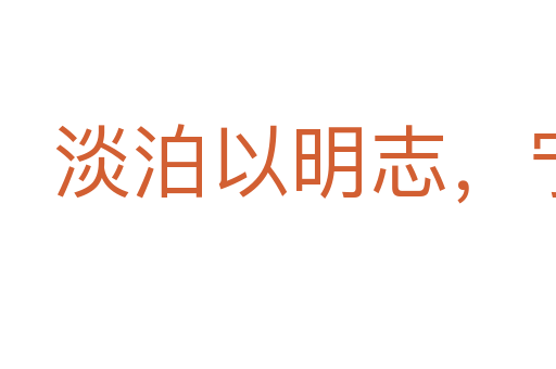 淡泊以明志,寧靜以致遠