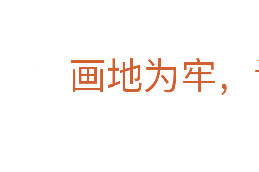 畫地為牢,議不入