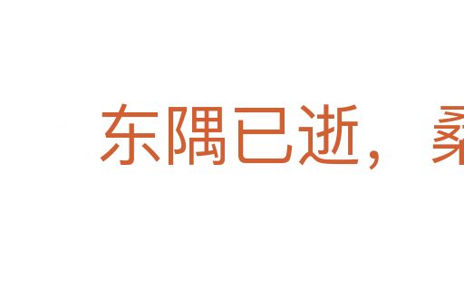 東隅已逝,桑榆非晚