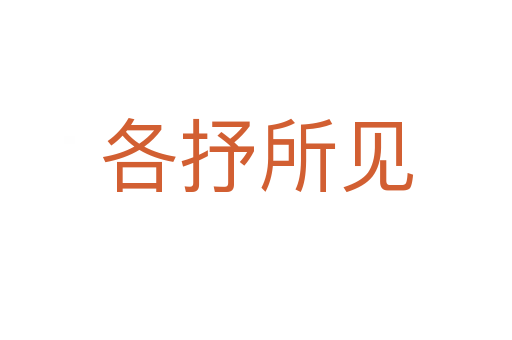 各抒所見(jiàn)