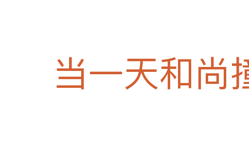 當一天和尚撞一天鐘