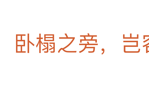 臥榻之旁,豈容他人鼾睡