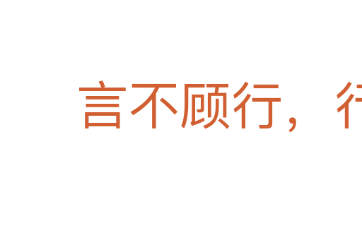 言不顧行,行不顧言