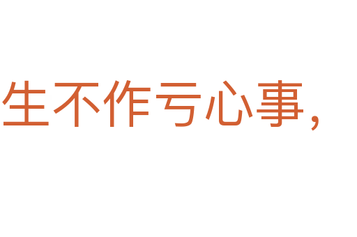 平生不作虧心事,夜半敲門不吃驚