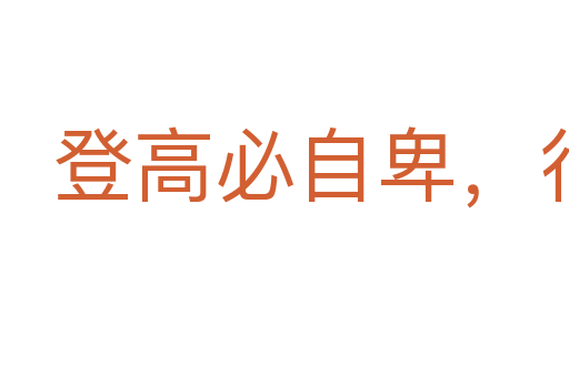 登高必自卑，行遠必自邇