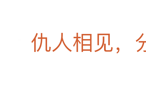 仇人相見,分外眼睜