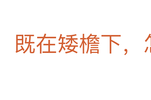 既在矮檐下,怎敢不低頭