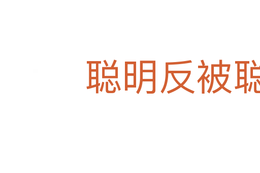 聰明反被聰明誤