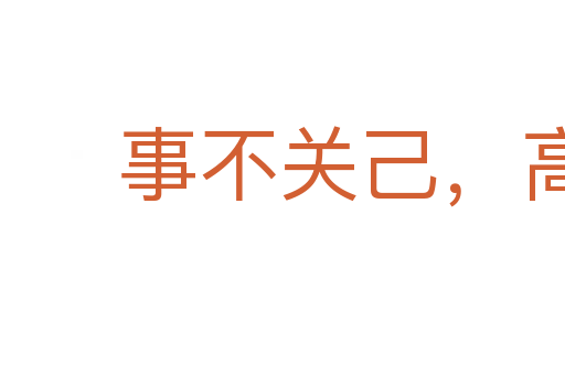 事不關己,高高掛起