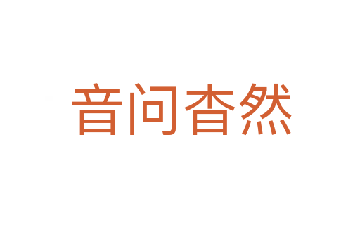 音問(wèn)杳然