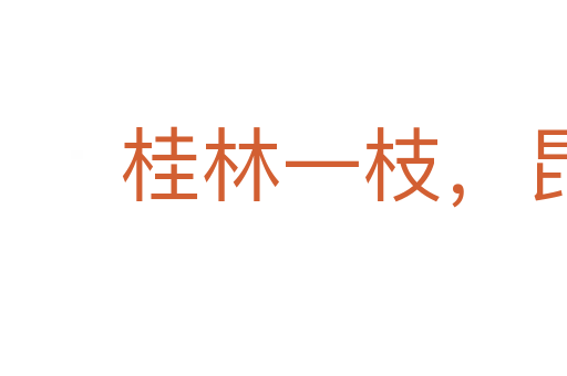 桂林一枝,昆山片玉