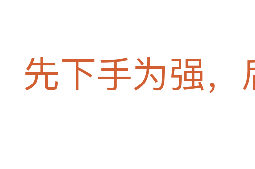 先下手為強，后下手遭殃
