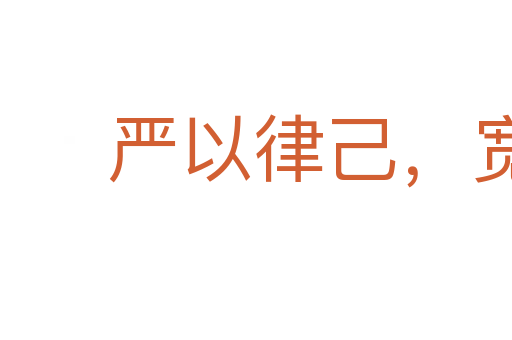 嚴(yán)以律己,寬以待人