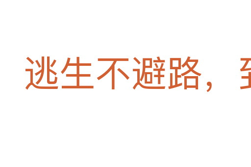 逃生不避路,到處便為家