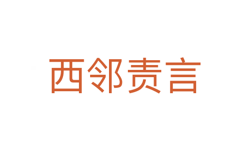 西鄰責言
