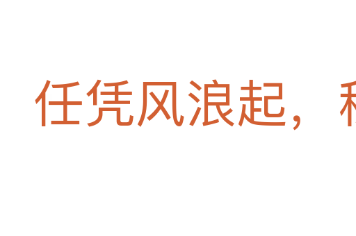 任憑風浪起,穩坐釣魚臺