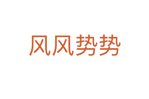 風(fēng)風(fēng)勢勢