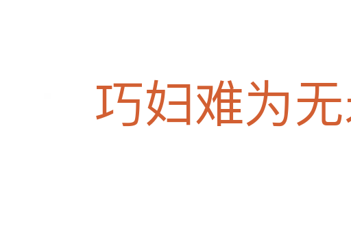 巧婦難為無米之炊