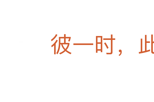 彼一時,此一時
