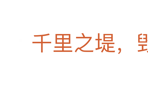 千里之堤,毀于蟻穴