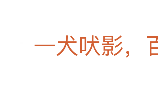 一犬吠影,百犬吠聲