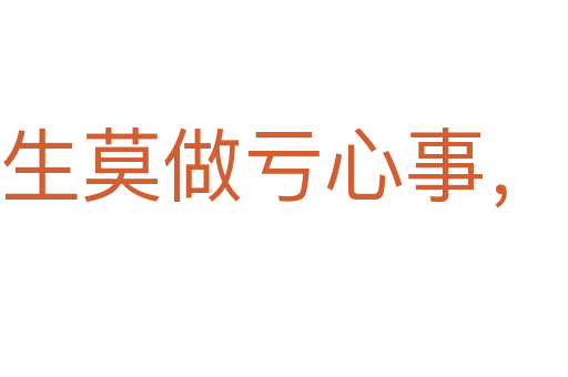 平生莫做虧心事,半夜敲門不吃驚