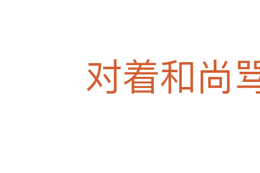對著和尚罵賊禿
