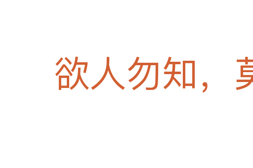 欲人勿知,莫若勿為