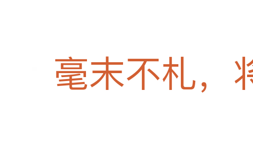 毫末不札,將尋斧柯