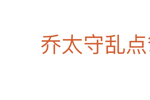 喬太守亂點(diǎn)鴛鴦譜