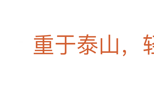 重于泰山,輕于鴻毛