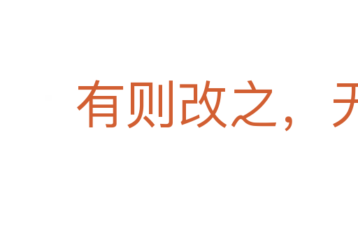 有則改之，無(wú)則嘉勉
