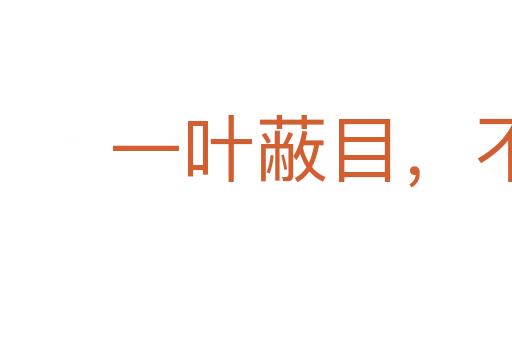 一葉蔽目,不見泰山