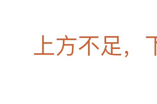 上方不足,下比有余